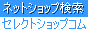 �l�b�g�V���b�v���� �Z���N�g�V���b�v�R��